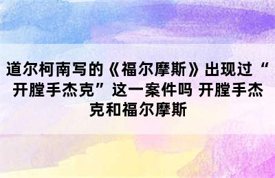 道尔柯南写的《福尔摩斯》出现过“开膛手杰克”这一案件吗 开膛手杰克和福尔摩斯